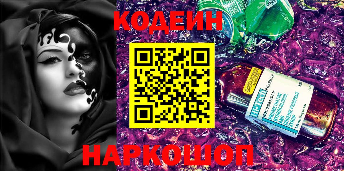 Кодеин напиток Lean (лин)  Кодеиновый сироп Lean напиток Lean (лин)  Вход с VPN  Заволжье 